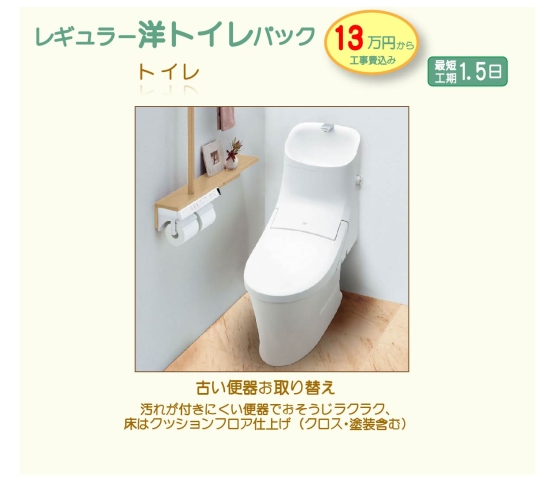 レギュラー洋トイレ パック